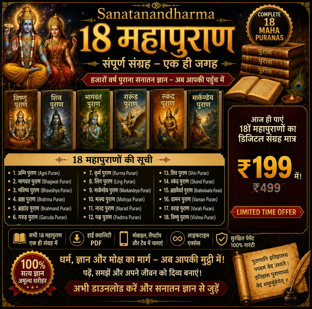 18 महापुराण — सम्पूर्ण सूची