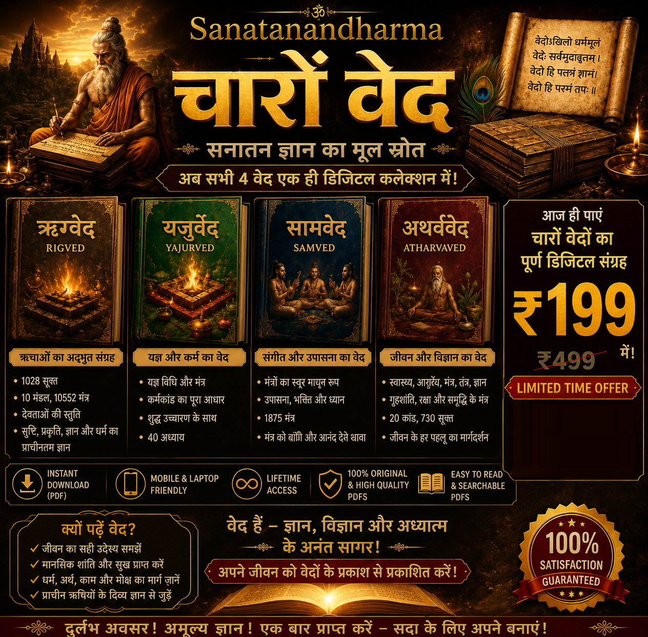 चारों वेद - सम्पूर्ण संग्रह